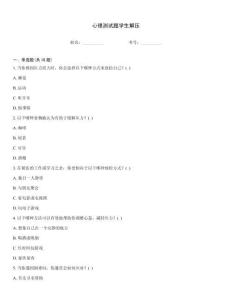 心理測試題學生解壓