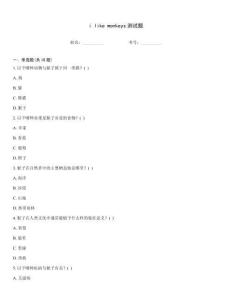 i like monkeys测试题