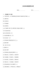 口腔测试题案例分析