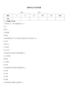 福州本土文化測試題