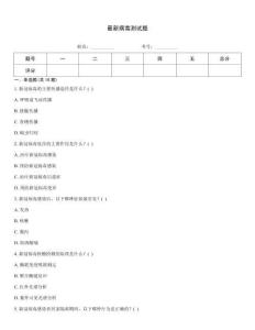 最新病毒測試題
