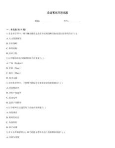 企业笔试行测试题