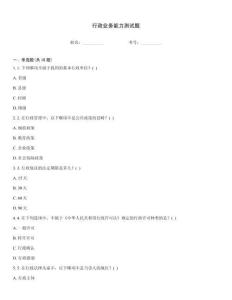 行政业务能力测试题