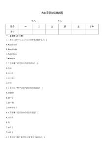 大家日語初級測試題