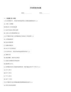 萬科管家測試題