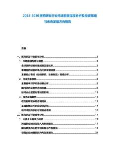 2025-2030醫藥研發行業市場前景深度分析及投資策略與未來發展方向報告