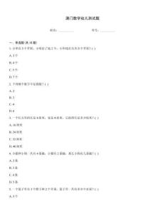 澳門數(shù)學幼兒測試題