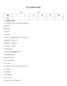 职工纪律知识测试题