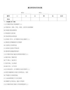 廉洁保密知识测试题