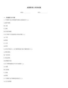 成都职高入学测试题