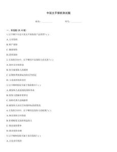 中國太平保險測試題