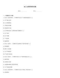 加工過程管理測試題