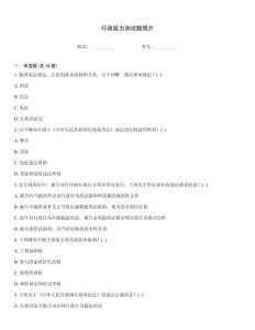 行政能力测试题照片