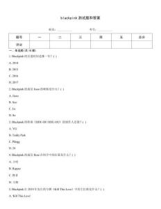 blackpink測試題和答案