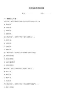 項目實施常見測試題