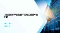 口腔颌面部肿瘤及瘤样病变试题题库及答案