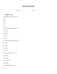 象棋段位等級測試題