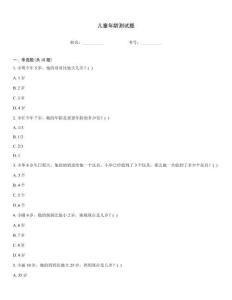 兒童年齡測試題