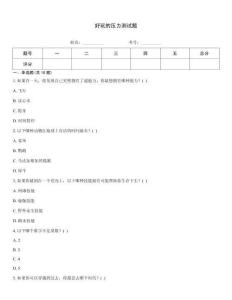 好玩的壓力測試題