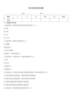 高中足球专项测试题