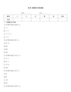 日語 初級聽力測試題
