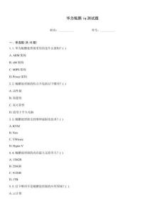 華為鯤鵬iq測(cè)試題
