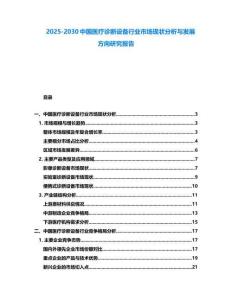 2025-2030中國醫療診斷設備行業市場現狀分析與發展方向研究報告