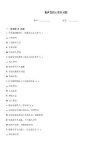 重慶醫院心里測試題