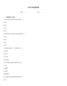 CVCC測試題答案