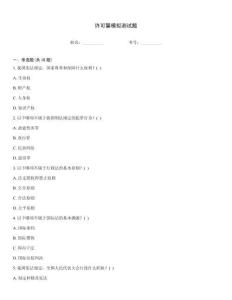 許可馨模擬測試題