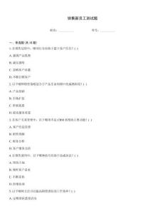 銷售新員工測試題