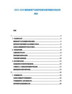 2025-2030國際教育產業留學咨詢與留學服務市場分析報告