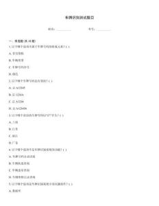 车牌识别测试题目