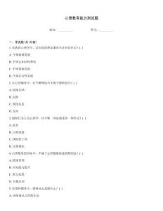 心理教育能力測試題