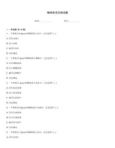 物体的浮沉测试题