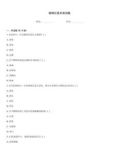 楊梅紅美術(shù)測(cè)試題