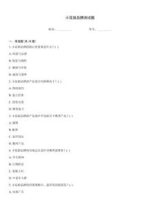 小花妞品牌测试题