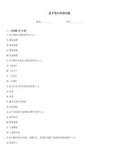 孟子简介和测试题