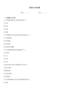 抗氧化小測(cè)試題