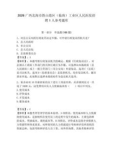 2026廣西北海市鐵山港區（臨海）工業區人民醫院招聘1人參考題庫必考題