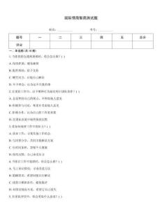 國際情商智商測試題