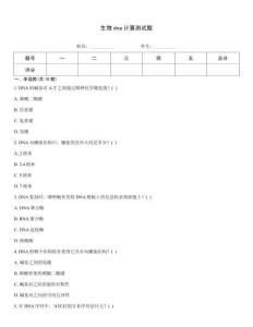 生物dna计算测试题