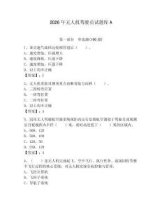 2026年无人机驾驶员试题库A完美版