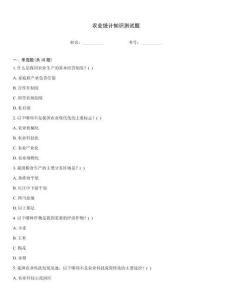 農(nóng)業(yè)統(tǒng)計(jì)知識(shí)測(cè)試題