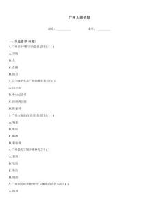 廣州人測試題