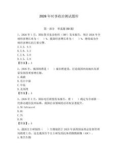2026年时事政治测试题库附参考答案【突破训练】