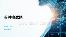 骨肿瘤试题