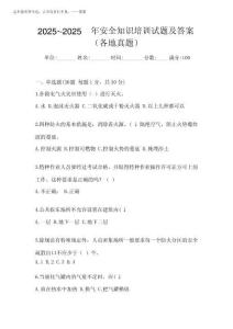 2025年-2025年安全知識(shí)培訓(xùn)試題及答案(各地真題)