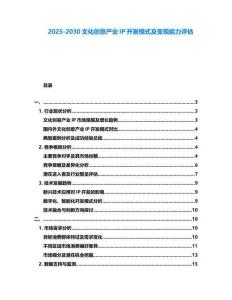 2025-2030文化創意產業IP開發模式及變現能力評估
