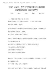 2025年-2025年生產(chǎn)經(jīng)營單位安全教育培訓(xùn)試題含答案(黃金題型)